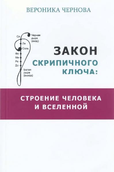 В. Чернова. Закон скрипичного ключа. Строение человека и Вселенной