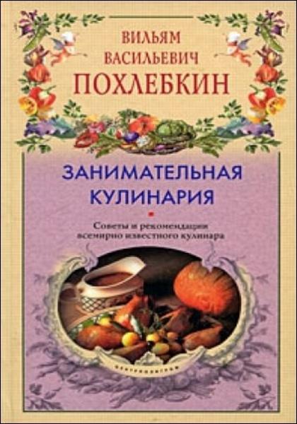 В.В. Похлебкин. Занимательная кулинария