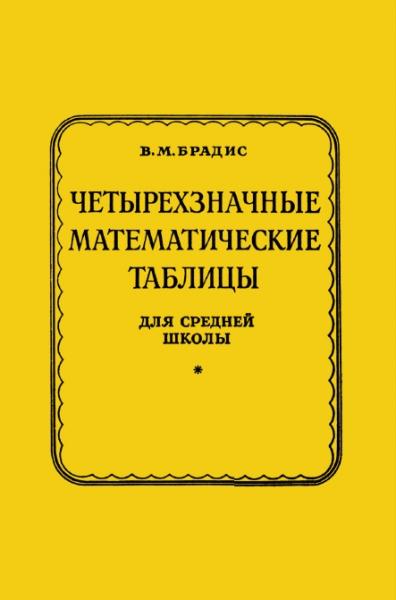 В.М. Брадис. Четырехзначные математические таблицы для средней школы