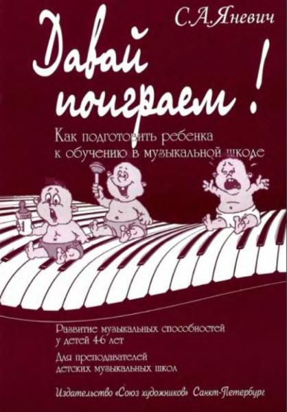 С.А. Яневич. Давай поиграем. Как подготовить ребенка к обучению в музыкальной школе