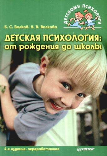 Борис Волков. Детская психология: от рождения до школы