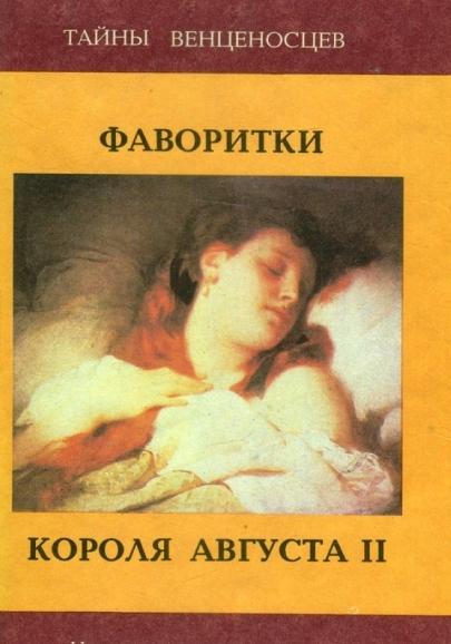 И. Крашевский. Фаворитки короля Августа II