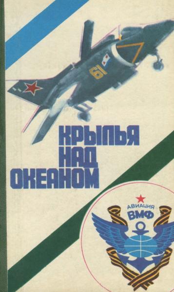 И. Цыбульский. Крылья над океаном