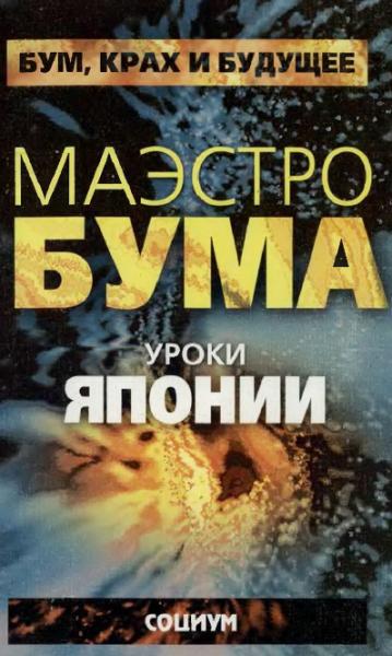 Алан Гринспен. Маэстро бума. Уроки Японии