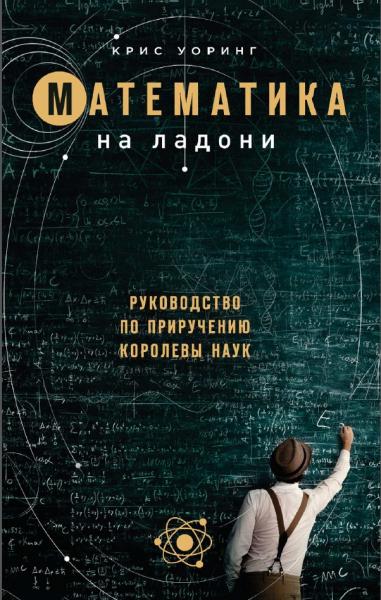 Математика на ладони: руководство по приручению королевы наук