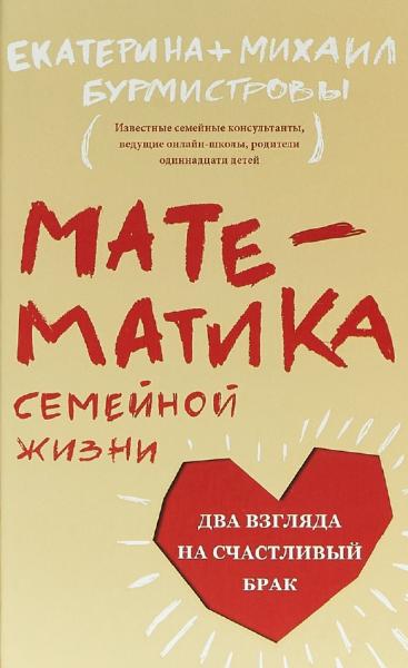 Михаил Бурмистров. Математика семейной жизни. Два взгляда на счастливый брак