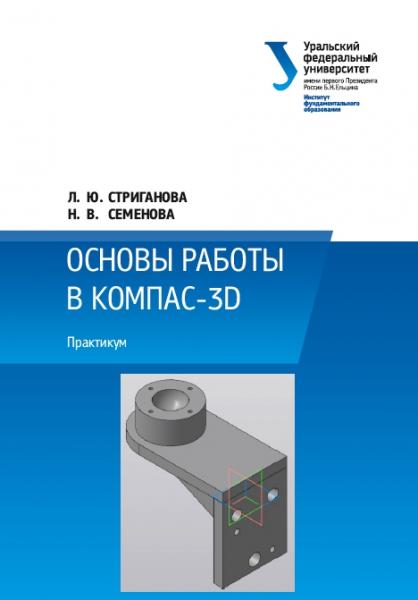 Л.Ю. Стриганова. Основы работы в КОМПАС-3D. Практикум