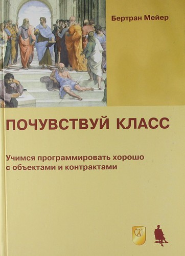 Бертран Мейер. Почувствуй класс. Учимся программировать хорошо с объектами и контрактами