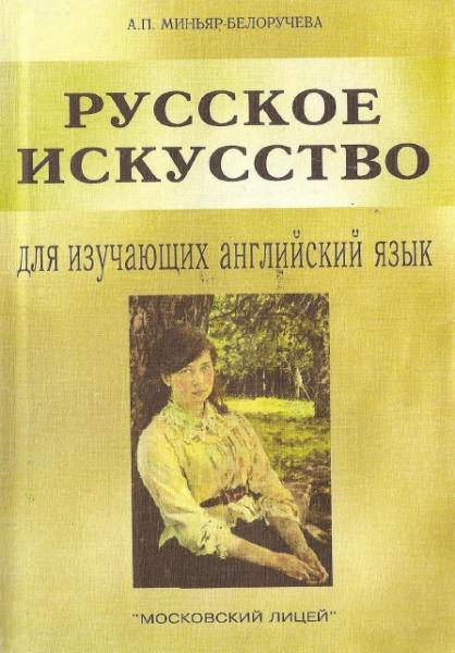 А.П. Миньяр-Белоручева. Русское искусство для изучающих английский язык