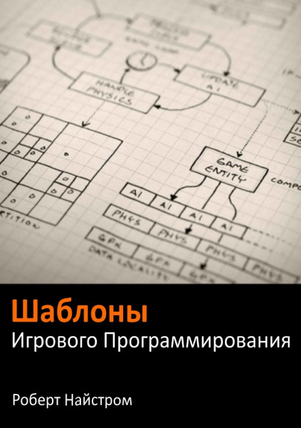 Р. Найстром. Шаблоны игрового программирования