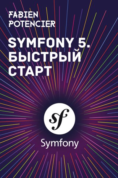 Фабьен Потенсье. Symfony 5. Быстрый старт