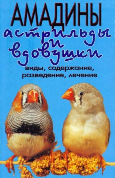 Амадины, астрильды и вдовушки. Виды, содержание, разведение, лечение