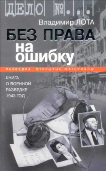 В. Лота. Без права на ошибку. Книга о военной разведке. 1943 год