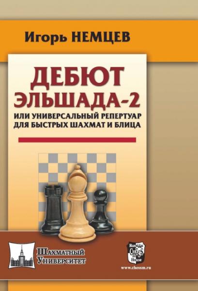 И.Е. Немцев. Дебют Эльшада-2 или универсальный репертуар для быстрых шахмат и блица