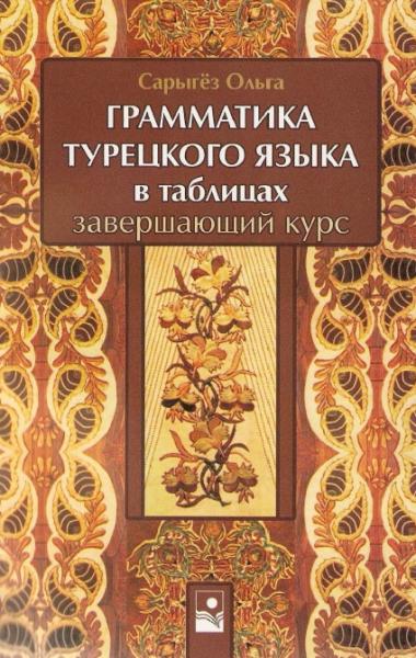 О.В. Сарыгёз. Грамматика турецкого в таблицах. Завершающий курс