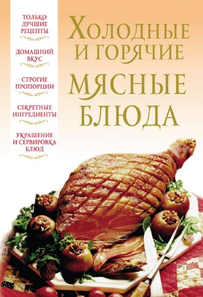 В. Надеждина. Холодные и горячие мясные блюда