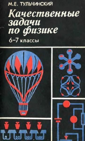 М.Е. Тульчинский. Качественные задачи по физике. 6-7 классы