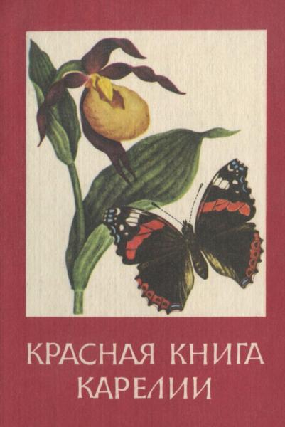 К.А. Андреев. Красная книга Карелии. Редкие и нуждающиеся в охране растения и животные