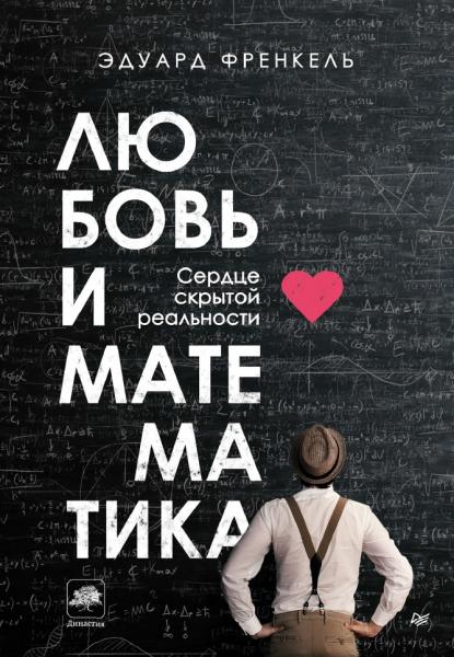 Любовь и математика. Сердце скрытой реальности