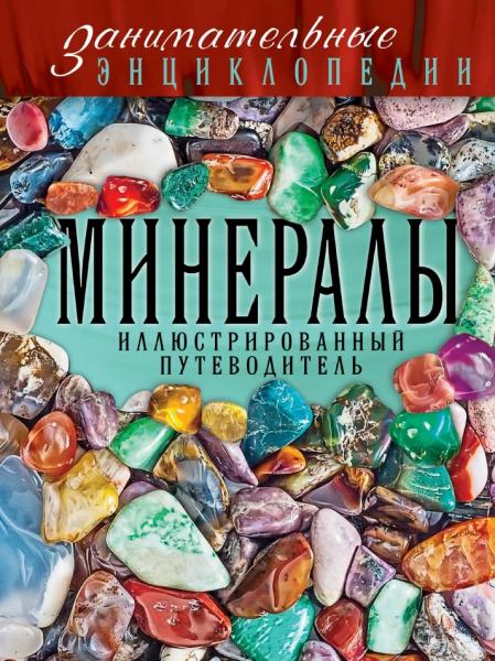 Минералы. Иллюстрированный путеводитель