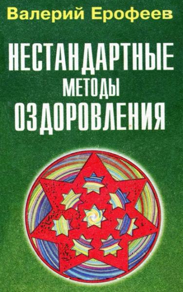 Валерий Ерофеев. Нестандартные методы оздоровления