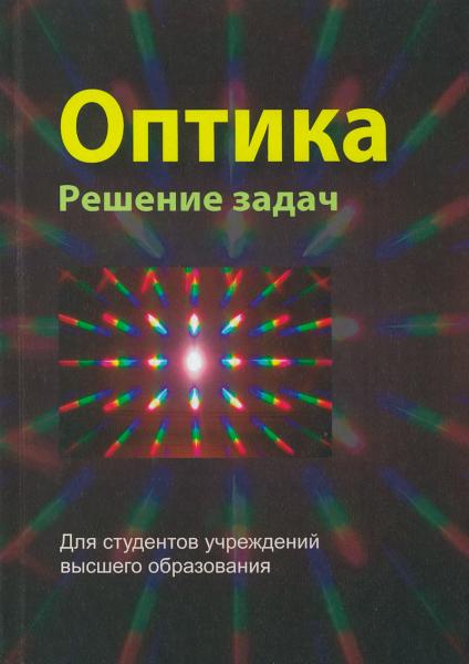 Л.И. Буров. Оптика. Решение задач