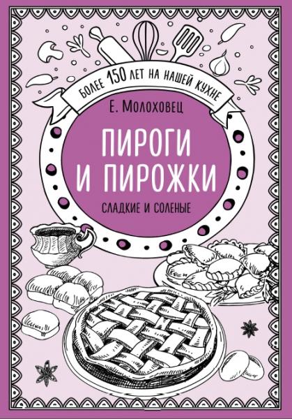 Е.И. Молоховец. Пироги и пирожки. Сладкие и соленые