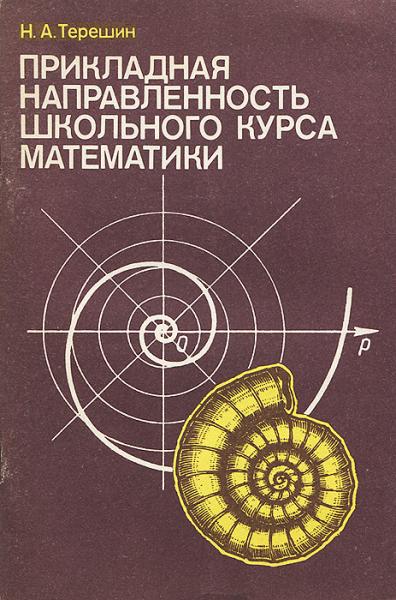 Н.А. Терешин. Прикладная направленность школьного курса математики