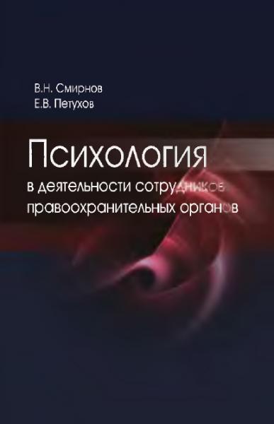 В.Н. Смирнов. Психология в деятельности сотрудников правоохранительных органов