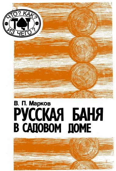 В.П. Марков. Русская баня в садовом доме