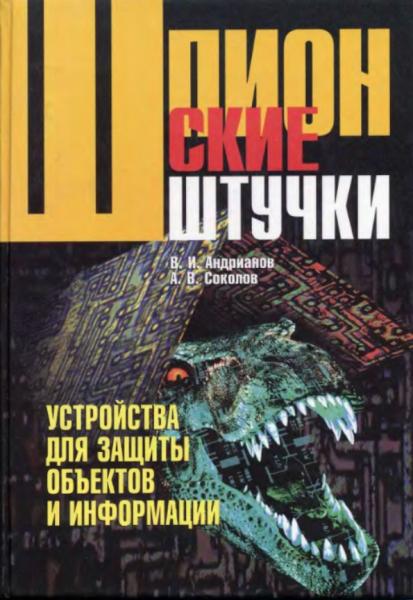 В.И. Андрианов. Шпионские штучки. Устройства для защиты объектов и информации