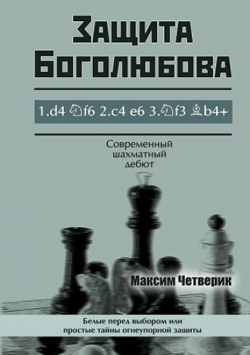 М. Четверик. Защита Боголюбова