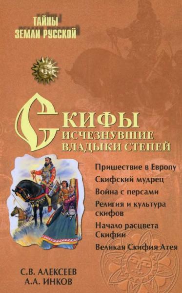 Сергей Алексеев, Александр Инков. Скифы. Исчезнувшие владыки степей