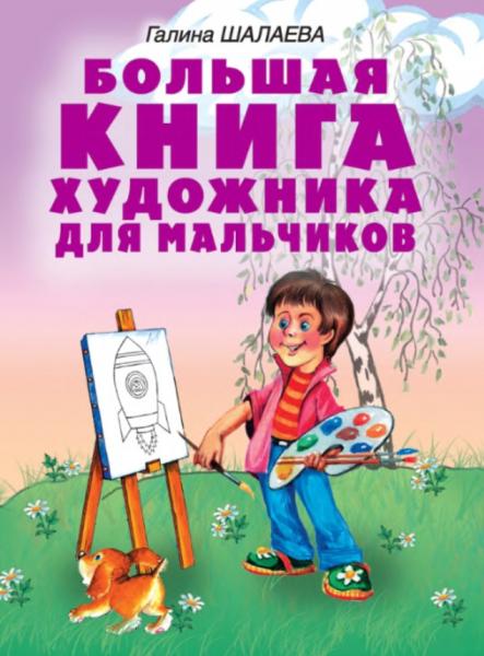 Большая книга художника для мальчиков