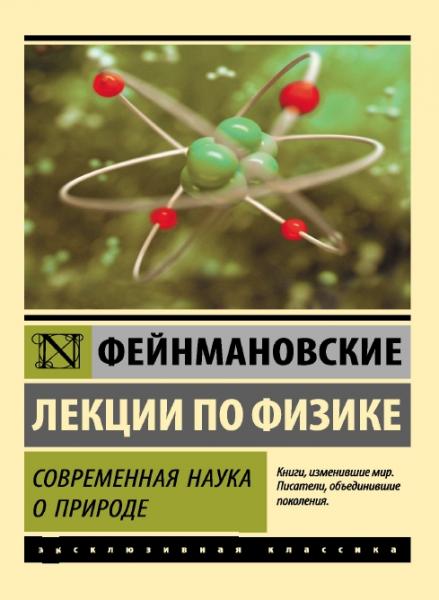 Ричард Фейнман. Фейнмановские лекции по физике. Современная наука о природе