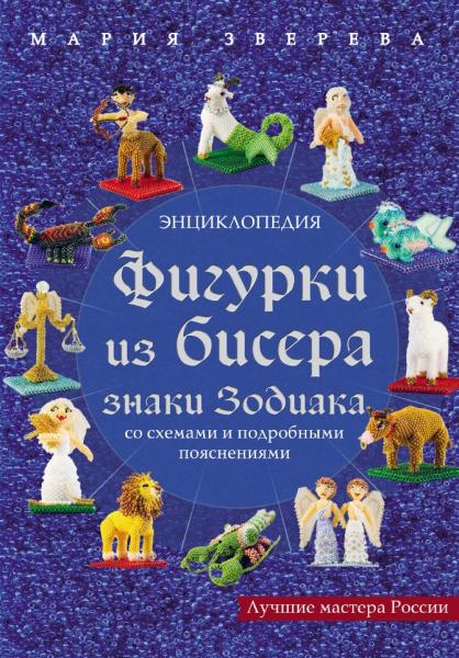 Фигурки из бисера. Знаки Зодиака со схемами и подробными пояснениями