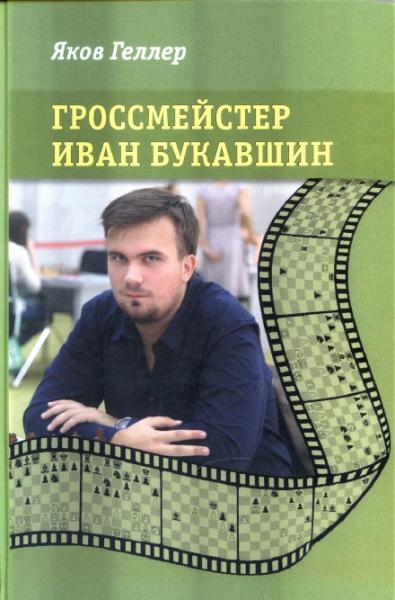 Я. Геллер. Гроссмейстер Иван Букавшин