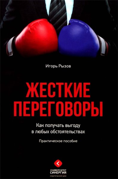 И. Рызов. Жесткие переговоры. Как получать выгоду в любых обстоятельствах