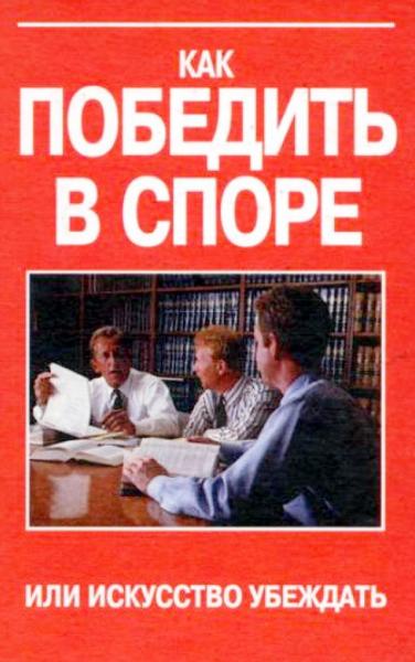 А.Ю. Панасюк. Как победить в споре, или искусство убеждать