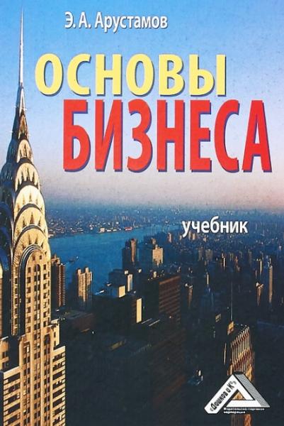 Основы бизнеса