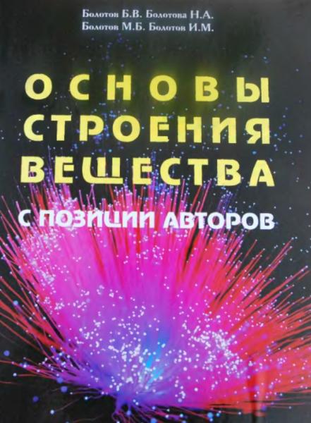 Б.В. Болотов. Основы строения вещества с позиции авторов