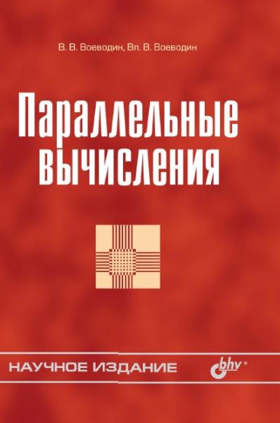 В.В. Воеводин. Параллельные вычисления