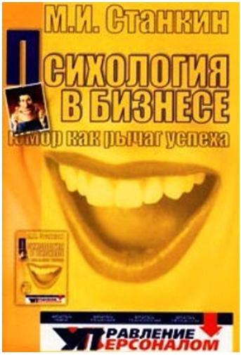 М. И. Станкин. Психология в бизнесе. Юмор как рычаг успеха. Настольная книга руководителя, менеджера, педагога