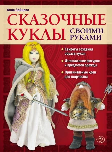 А.А. Зайцева. Сказочные куклы своими руками