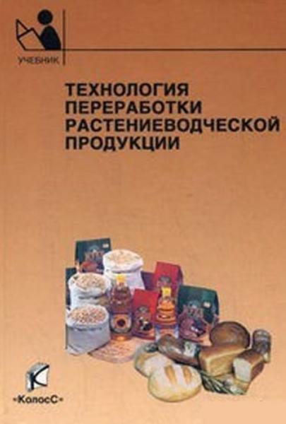 Н.М. Личко. Технология переработки растениеводческой продукции