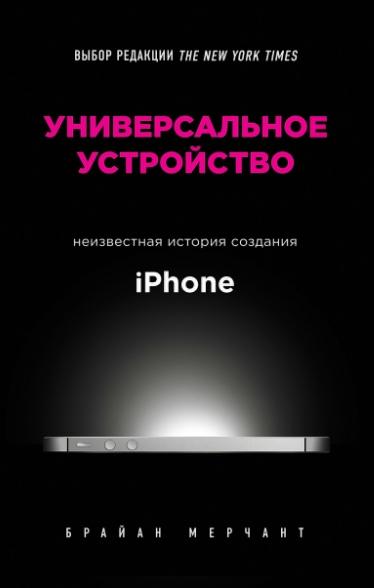 Брайан Мерчант. Универсальное устройство. Неизвестная история создания iPhone