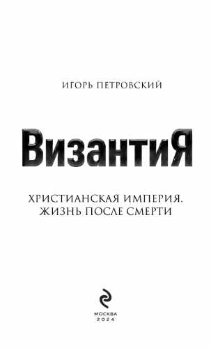 Византия. Христианская империя. Жизнь после смерти