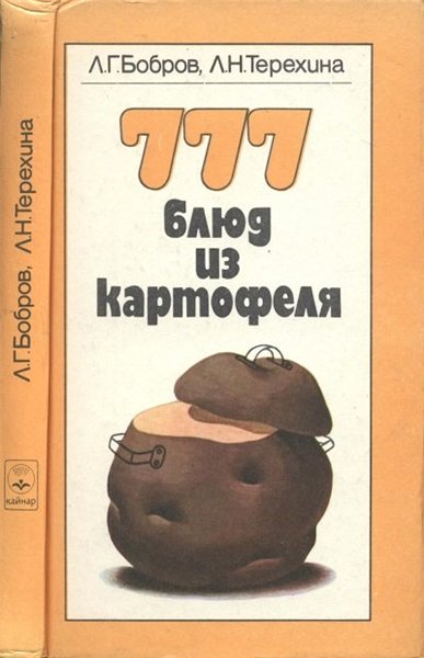 Л. Бобров, Л. Терехина. 777 блюд из картофеля