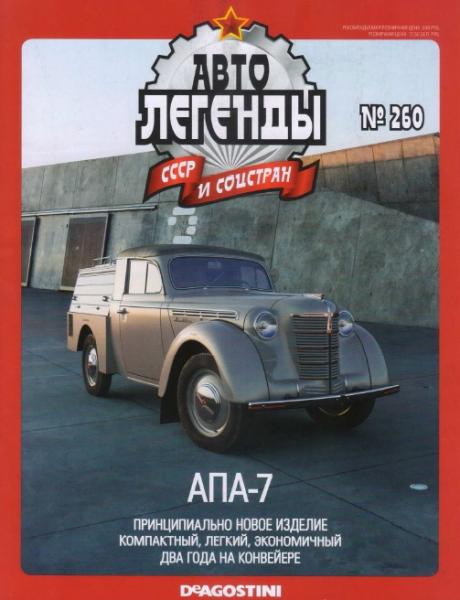 Автолегенды СССР и соцстран №260. АПА-7