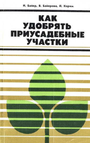 Как удобрять приусадебные участки